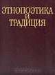 Этнопоэтика и традиция: К 70-летию Гацака В.М. (под ред. Бахтиной В.А.), 