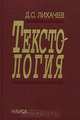 Текстология, Д. С. Лихачев 