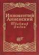 Трактир жизни, Иннокентий Анненский 