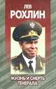 Лев Рохлин. Жизнь и смерть генерала, Андрей Антипов 