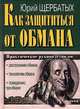 Как защититься от обмана, Юрий Щербатых 