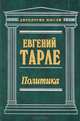 Политика. История территориальных захватов. XV-XX века, Евгений Тарле 