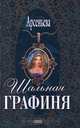 Шальная графиня, Елена Арсеньева 