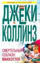 Смертельный соблазн. Манхэттен, Джеки Коллинз 