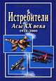 Истребители. Асы XX века. 1914-2000 гг., Майк Спик 