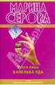Всего лишь капелька яда: повести, Серова Марина Сергеевна 