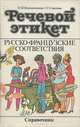 Речевой этикет. Русско-французские соответствия. Справочник, Н. И. Формановская, Г. Г. Соколова 