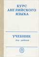Курс английского языка. Учебник для медиков, 