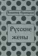 Русские жены, Владимир Юровицкий 