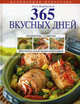 365 вкусных дней. Рецепты, советы, интересная информация, Элга Боровская 