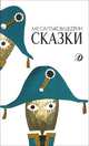 М. Е. Салтыков-Щедрин. Сказки, М. Е. Салтыков-Щедрин 