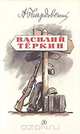 Василий Теркин, А. Твардовский 