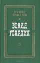 Белая гвардия, Михаил Булгаков 