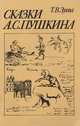 Сказки А. С. Пушкина, Т. В. Зуева 