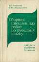 Сборник письменных работ по русскому языку. Диктанты. Изложения. Сочинения, Т. П. Ишанова, Ф. Ю. Ахмадулина 