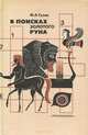 В поисках золотого руна. Мировая художественная культура в викторинах, ребусах, кроссвордах и криптограммах, М. А. Гузик 