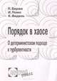 Порядок в хаосе. О детерминистском подходе к турбулентности, П. Берже, И. Помо, К. Видаль 