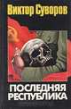 Последняя республика, Виктор Суворов 
