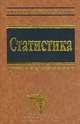 Статистика, Харченко Л.П., Долженкова В.Г., Ионин В.Г. и др. 