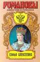 Софья Алексеевна, Н. М. Молева 