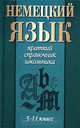 Немецкий язык. 5 - 11 класс, 