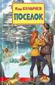 Поселок, Кир Булычев 