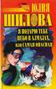 Я подарю тебе небо в алмазах, или Самая опасная, Шилова Ю.В. 