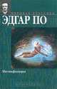 Мистификация, Эдгар По 