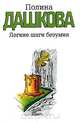 Легкие шаги безумия, Полина Дашкова 