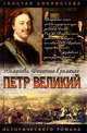 Петр Великий. Подъяремная Русь. Трилогия, К. Г. Шильдкрет 