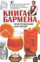 Книга бармена. Приготовление коктейлей, В. К. Лавренов 