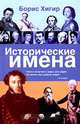 Исторические имена, Борис Хигир 