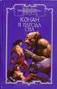 Конан и пагода сна, Д. Брайан, М. Леонетти 