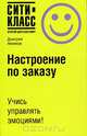 Настроение по заказу, Дмитрий Аксенов 