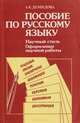 Пособие по русскому языку. Научный стиль речи. Оформление научной работы, Демидова А.К. 
