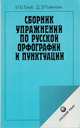 Сборник упражнений по русской орфографии и пунктуации, Голуб И.Б., Розенталь Д.Э. 