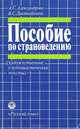 Пособие по страноведению, А. С. Александрова, В. С. Девятайкина 