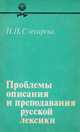Проблемы описания и преподавания русской лексики, Слесарева И. П. 