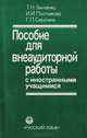 Пособие для внеаудиторной работы с иностранными учащимися, Зинченко Т., Постникова И., Сиротина Г. 