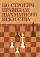 По строгим правилам шахматного искусства, В. П. Елесин, А. И. Крюков, Х. Л. Мучник, О. В. Чеботарев 
