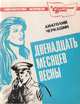 Двенадцать месяцев весны, Черкашин А. 