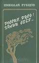Россия, Русь! Храни себя..., Н. Рубцов 