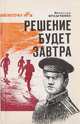 Решение будет завтра, Ярлыченко В. 