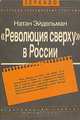 "Революция сверху" в России, Натан Эйдельман 