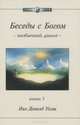 Беседы с Богом. Необычный диалог. Книга 1, Нил Доналд Уолш 
