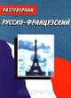 Русско-французский разговорник, Редичкина Т. Н. 