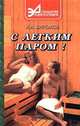 С легким паром!, А. А. Бирюков 