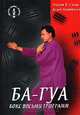 Ба-гуа. Китайский бокс восьми триграмм, Роберт У. Смит, Аллен Питтман 
