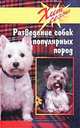 Разведение собак популярных пород, М. Киржнер 