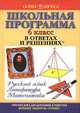 Школьная программа в ответах и решениях. Русский язык. Литература. Математика. 6 класс, 